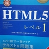 HTML5 レベル1