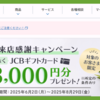 【2025年8月最新】SBI新生銀行に行くだけ！JCBギフトカード3,000円分をゲットした超お得なキャンペーンを紹介！