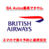 スマホからBA Aviosを使ったJAL便特典航空券の予約・座席指定・予約キャンセル自由自在
