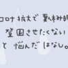 コロナ拡大。夏休み明けの子供の登園について悩む。