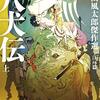 なぜ空想は書かれたか？——山田風太郎『八犬伝』感想