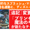 ディズニー・スプラッシュマウンテン署名運動とは！？（追記）プリンセスと魔法のキスのアトラクションに変更決定