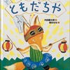 【２歳から読んであげたい絵本】『ともだちや』（３２ページ、３分２０秒）