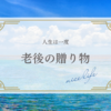 老後の贈り物