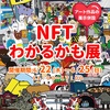 NFTわかるかも展in薩摩川内(鹿児島県)