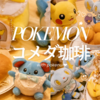 ポケぬいはいいぞ♡コメダ珈琲ポケモンコラボ③
