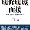 辻太一朗『「履修履歴」面接　導入、質問、評価のすべて』