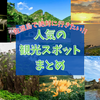 佐渡島で絶対に行きたい!!人気の観光スポットまとめ