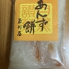今夜のおやつ！玉川屋『あんず餅』を食べてみた！