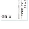 【読書】ラディカル・オーラル・ヒストリー