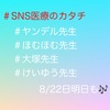 『 #SNS医療のカタチTV2021 』