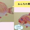 みんなの美術館③