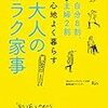 30代にもおススメ！「心地よく暮らす　大人のラク家事」を読んで自分を楽に