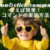 Pythonのclick.commandを使えば簡単！コマンドの実装方法