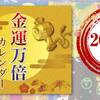 2019年を幸運、金運アップをお望みの方には水晶院の金運万倍カレンダー