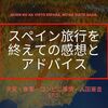 スペイン旅行を終えての感想とアドバイス(天気・食事・コンビニ事情・入国審査etc.)