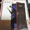 「ミステリーのおきて102条」