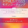 HTML5/CSS3モダンコーディングを読んだ