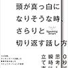 頭が真っ白になりそうな時、さらりと切り返す話し方