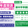 新年度及び入塾キャンペーンのお知らせ