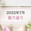 2022年7月振り返り＆8月のやりたいことリスト