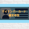 【令和3年】4月15日まで！確定申告をe-Taxで完結させよう