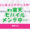 my楽天モバイルアプリがメンテ中で使えなくてもブラウザから開けば見れることがある