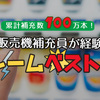 元自動販売機補充員の僕が経験した、自動販売機補充の仕事でとても多かったクレーム！ベスト5を紹介するよ！