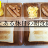 【パパ飯】とある休日の朝食編