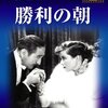 『勝利の朝』 100年後の学生に薦める映画 No.1731