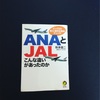 「ANAとJALこんな違いがあったのか」を読ませていただきました。