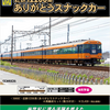 GREENMAX 50692 近鉄12200系（ありがとうスナックカー）4両編成セット（動力付き）