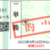 9/16公開予想⇒単勝390円、複勝280円、馬連1,060円的中