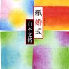 竹の子ご飯　山本文緒『紙婚式』