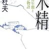 読書記録『木霊ー或る青年期と追想の物語』(北杜夫)