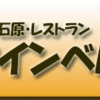 本所石原・レストラン・クインベル