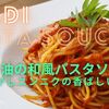 【カルディ】「マー油の和風パスタソース」を使ってみた！合いそうな具材も考えてみた