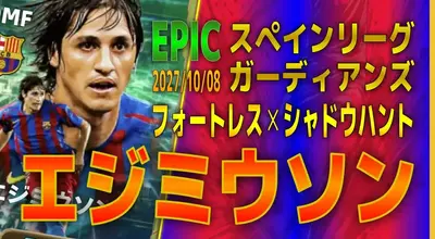 イーフト2027｜人気守備スキル付きMF「エジミウソン【エピック】（アンカー）」選手評価とおすすめ育成（フォートレス✕シャドウハント）【EPIC：スペインリーグガーディアンズ】