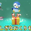 特別な「ポッチャマ」ふしぎなおくりもの配信決定！【レジェンズアルセウス/ダイパリメイク 】