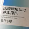 「国際環境法の基本原則」松井芳朗著、東信堂、2010（自分用のメモ）