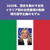 2472：イタリアのメローニいいわ