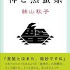 どこにもなくて、遍くある―絲山秋子『神と黒蟹県』