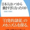 「日本人はいつから働きすぎになったのか」を読みました。