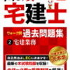 新社会人まずは、この資格を取れ！！宅建を。