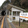 飯田線の秘境駅を訪ねる歩き🐾と電車🚋バス🚌の旅 【１】