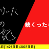 【日記】続くったら続く