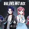 マーダーミステリー「秘匿解放」プレイ感想