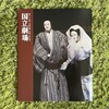 文楽　9月東京公演『鑓の権三重帷子』国立劇場小劇場