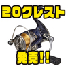【ダイワ】ATD搭載のLTコンセプトロープライスリール「20クレスト」発売！