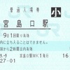 宮島口駅　普通入場券
